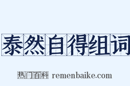 泰然自得组词是什么意思的图片